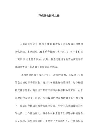 环保回收活动总结