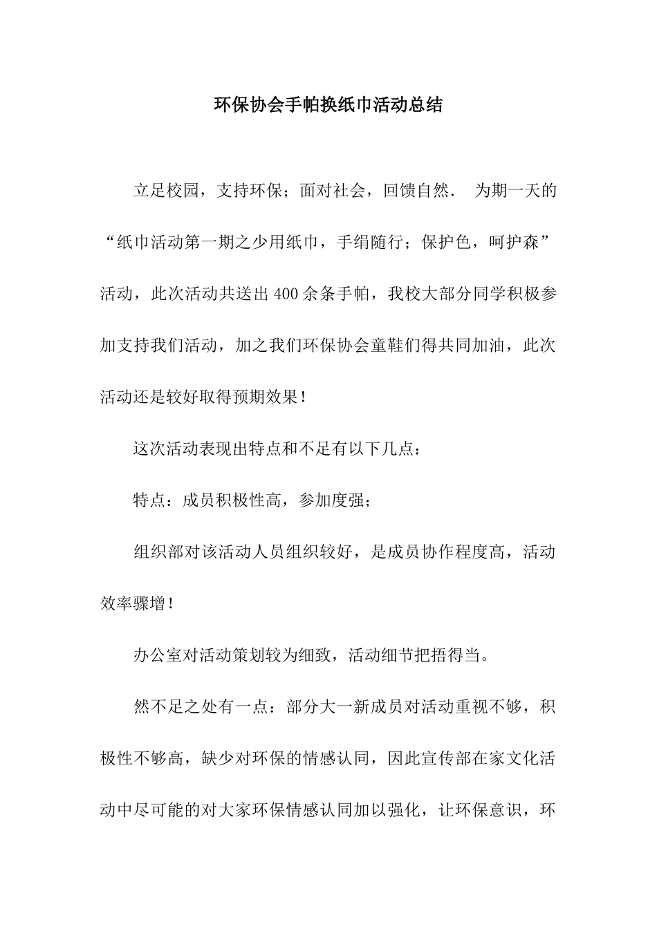 环保协会手帕换纸巾活动总结_第1页