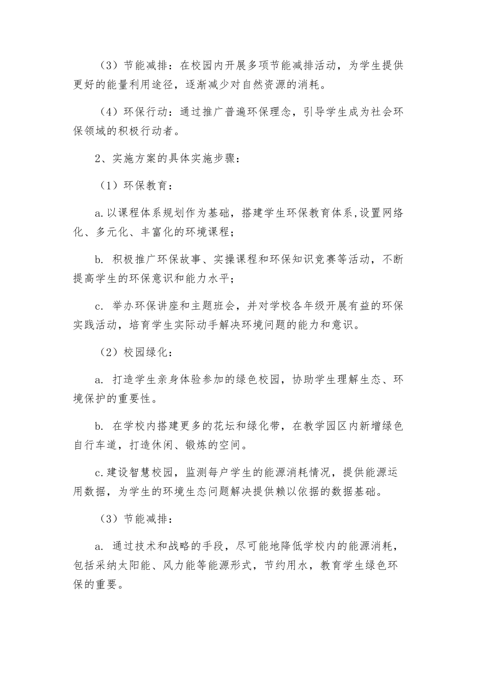 环保学校建设活动方案_第2页