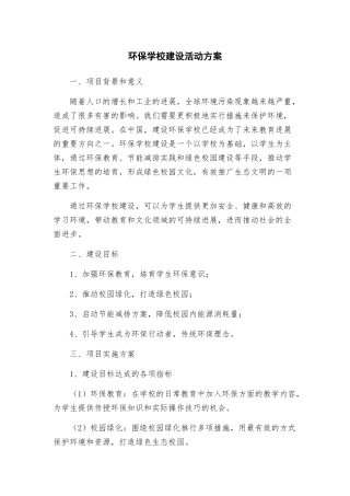 环保学校建设活动方案
