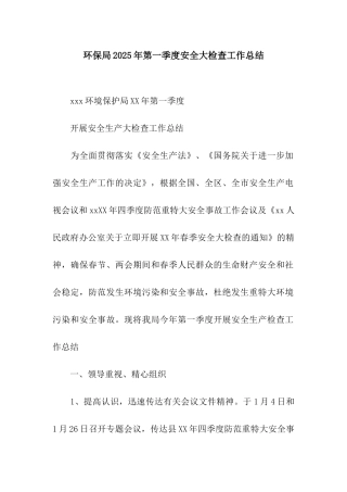 环保局2025年第一季度安全大检查工作总结