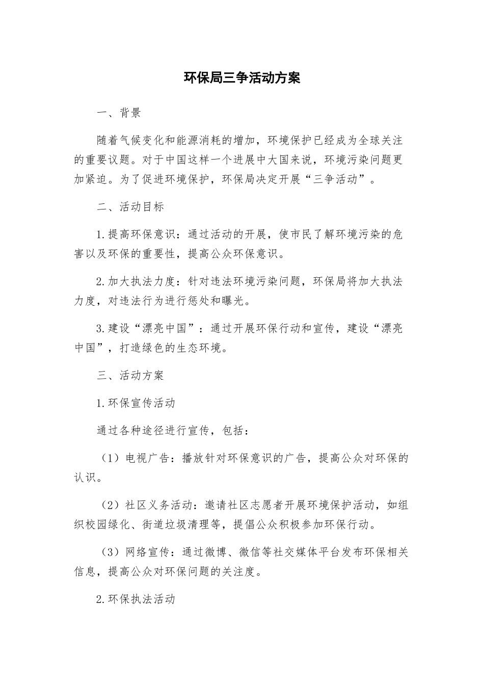 环保局三争活动方案_第1页