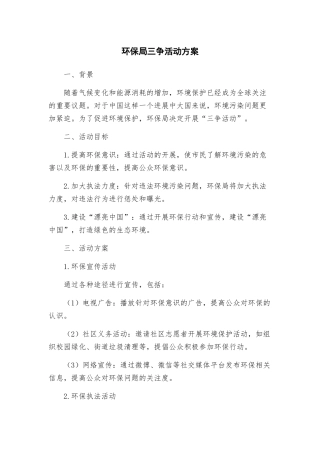 环保局三争活动方案