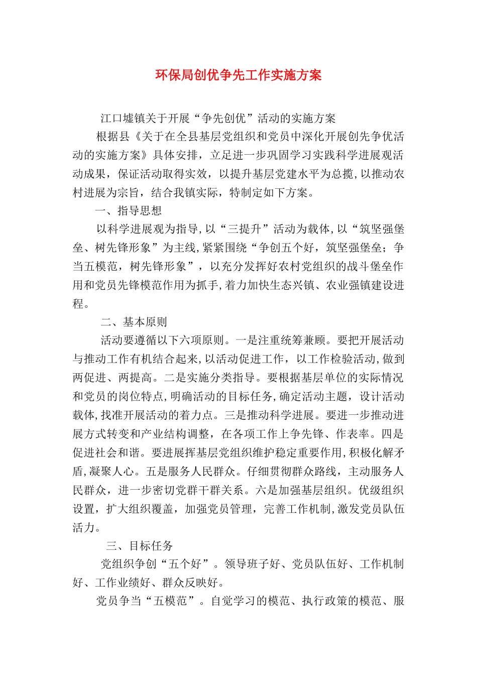 环保局创优争先工作实施方案_第1页