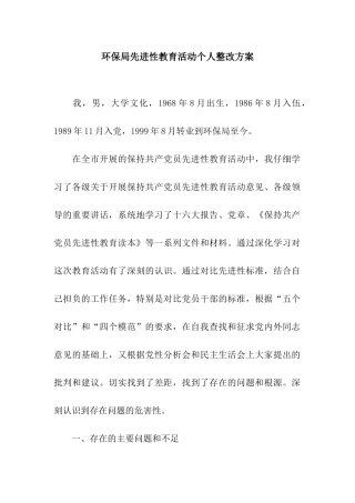 环保局先进性教育活动个人整改方案