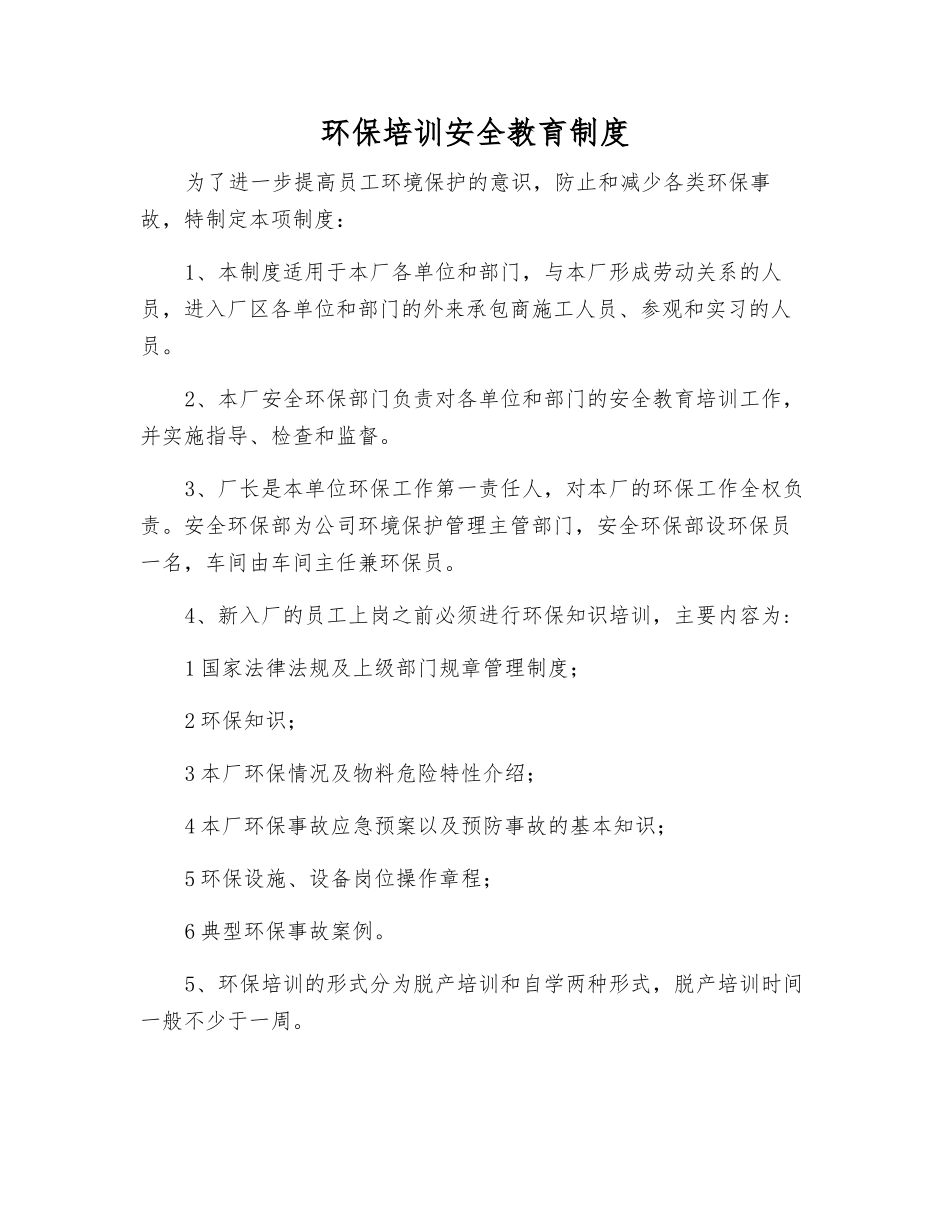 环保培训安全教育制度_第1页