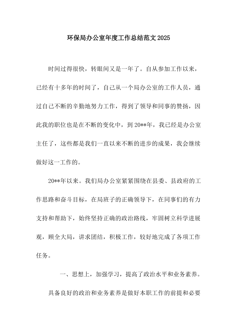 环保局办公室年度工作总结范文2025_第1页