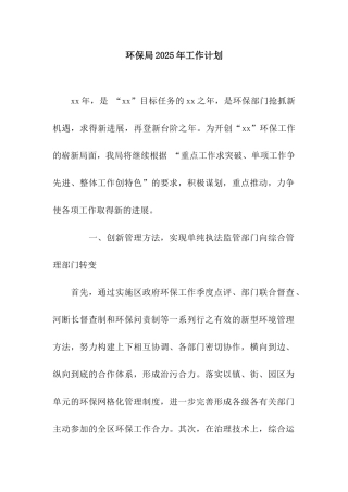 环保局2025年工作计划