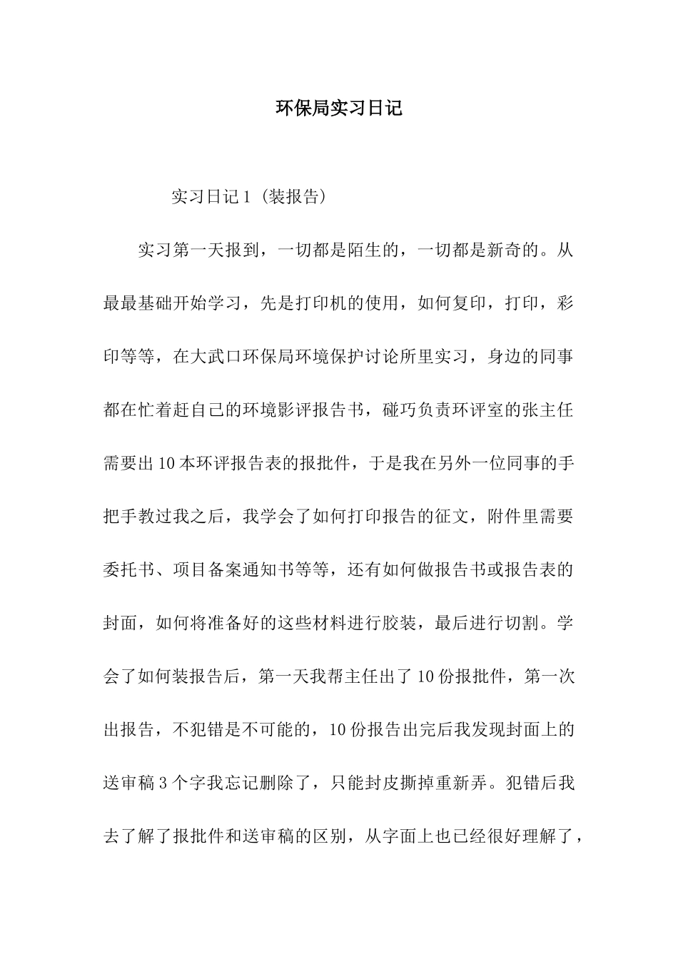 环保局实习日记_第1页