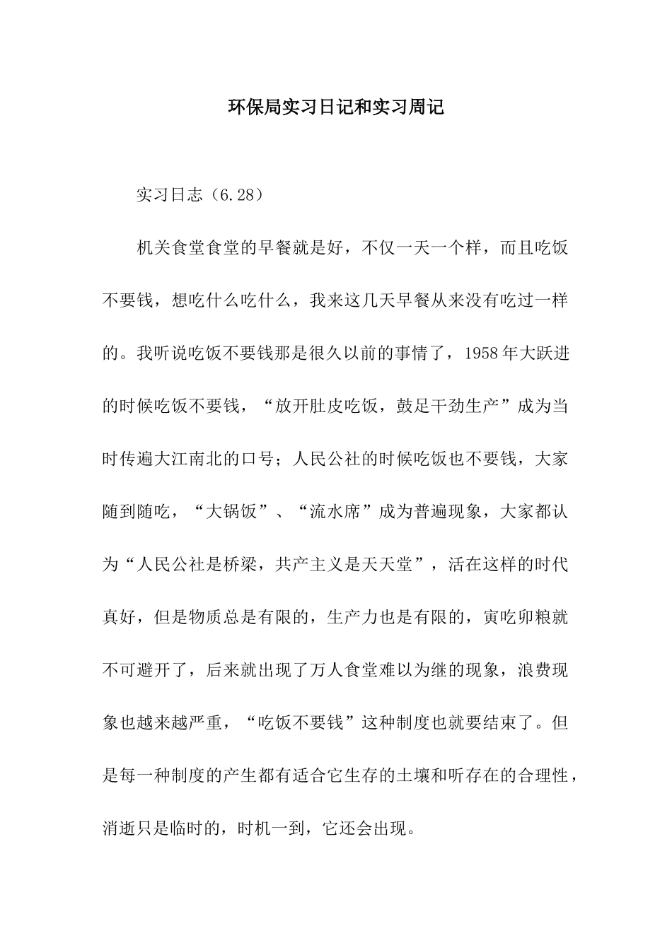 环保局实习日记和实习周记_第1页