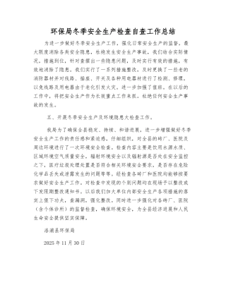 环保局冬季安全生产检查自查工作总结