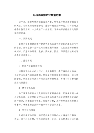 环保局直排企业整治方案