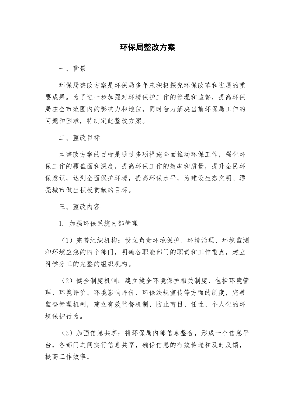 环保局整改方案_第1页