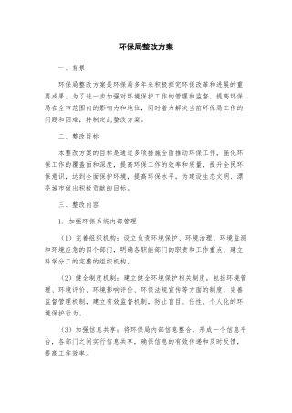 环保局整改方案