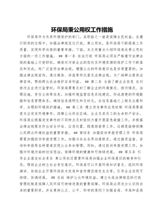 环保局秉公用权工作措施