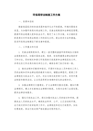 环保局学法制度工作方案