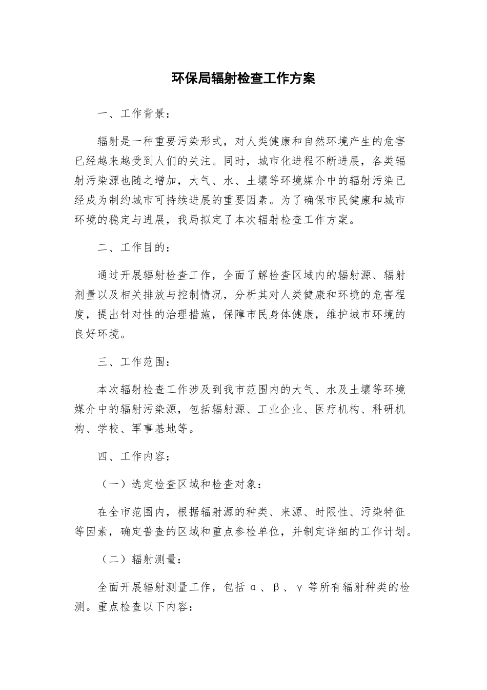 环保局辐射检查工作方案_第1页