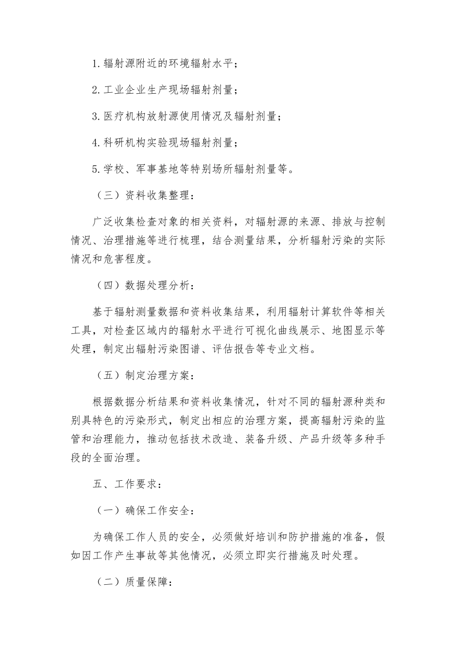环保局辐射检查工作方案_第2页