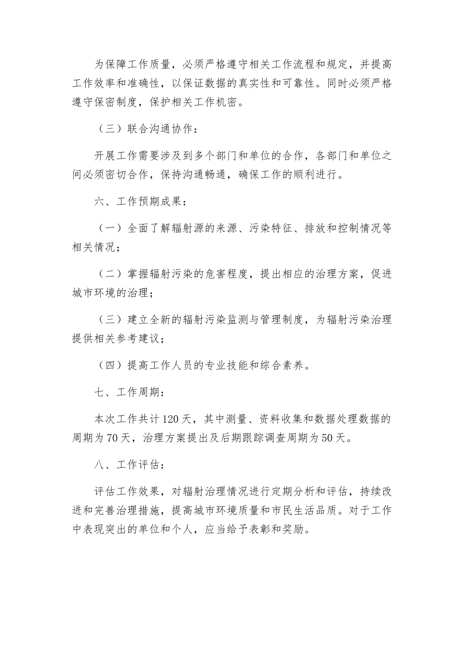 环保局辐射检查工作方案_第3页