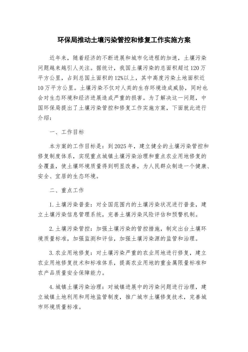 环保局推进土壤污染管控和修复工作实施方案_第1页