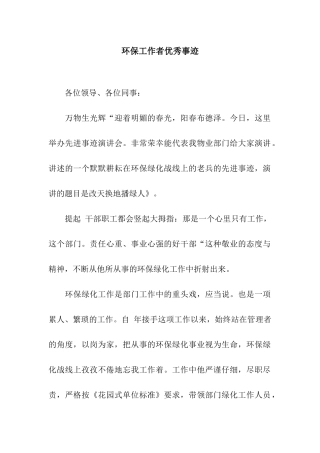 环保工作者优秀事迹