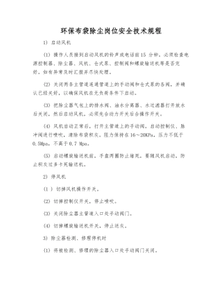 环保布袋除尘岗位安全技术规程