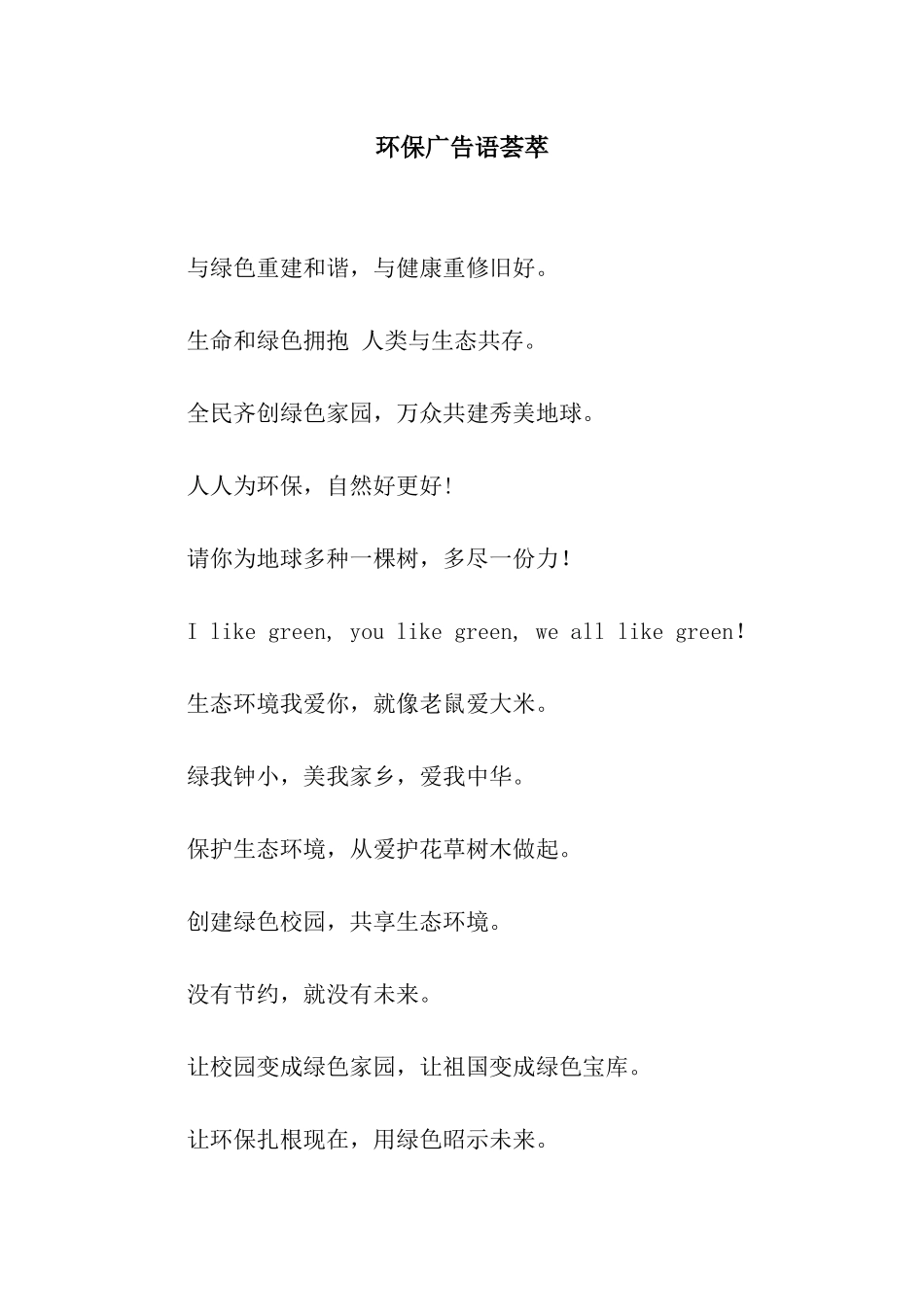 环保广告语荟萃_第1页