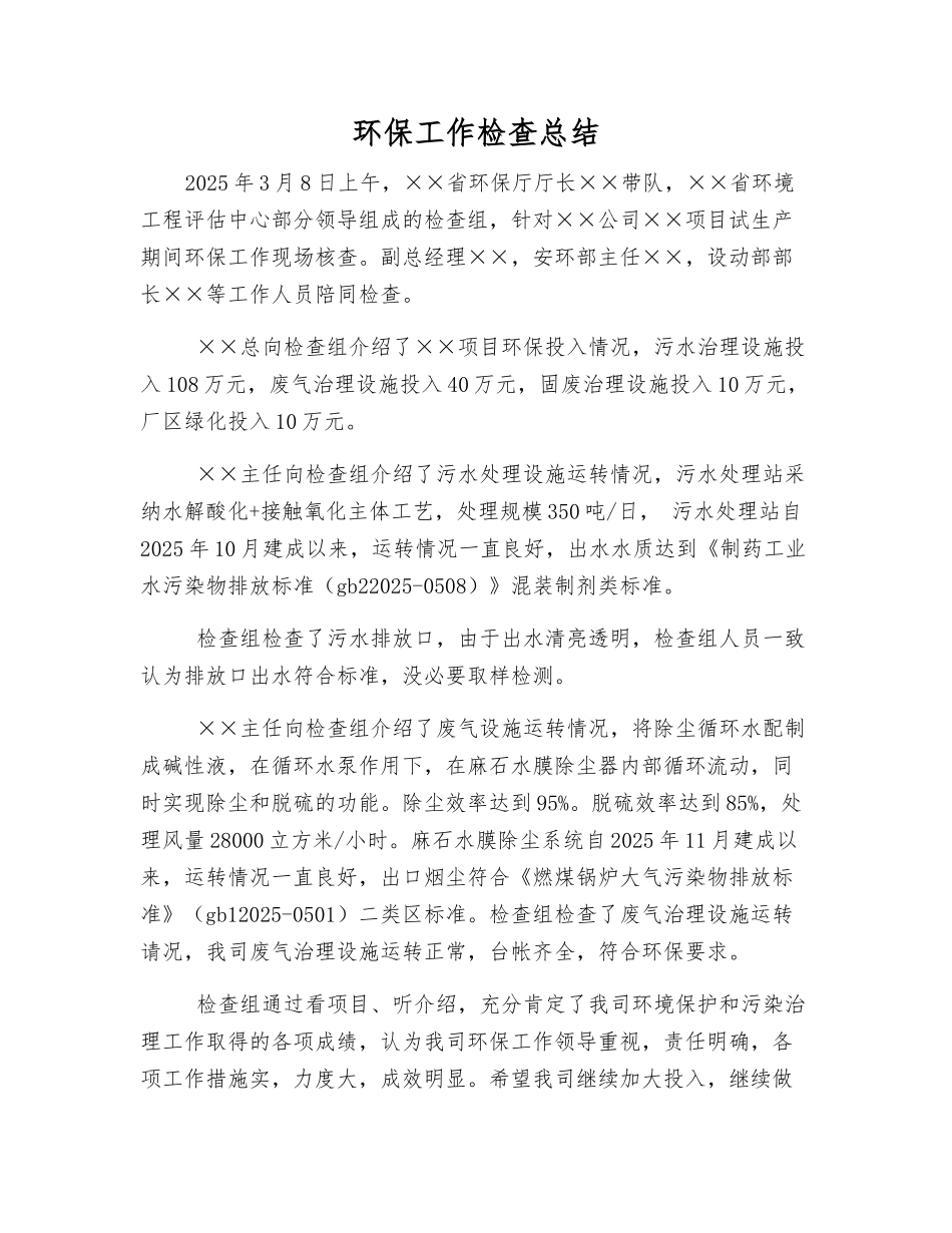 环保工作检查总结_第1页