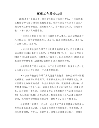 环保工作检查总结