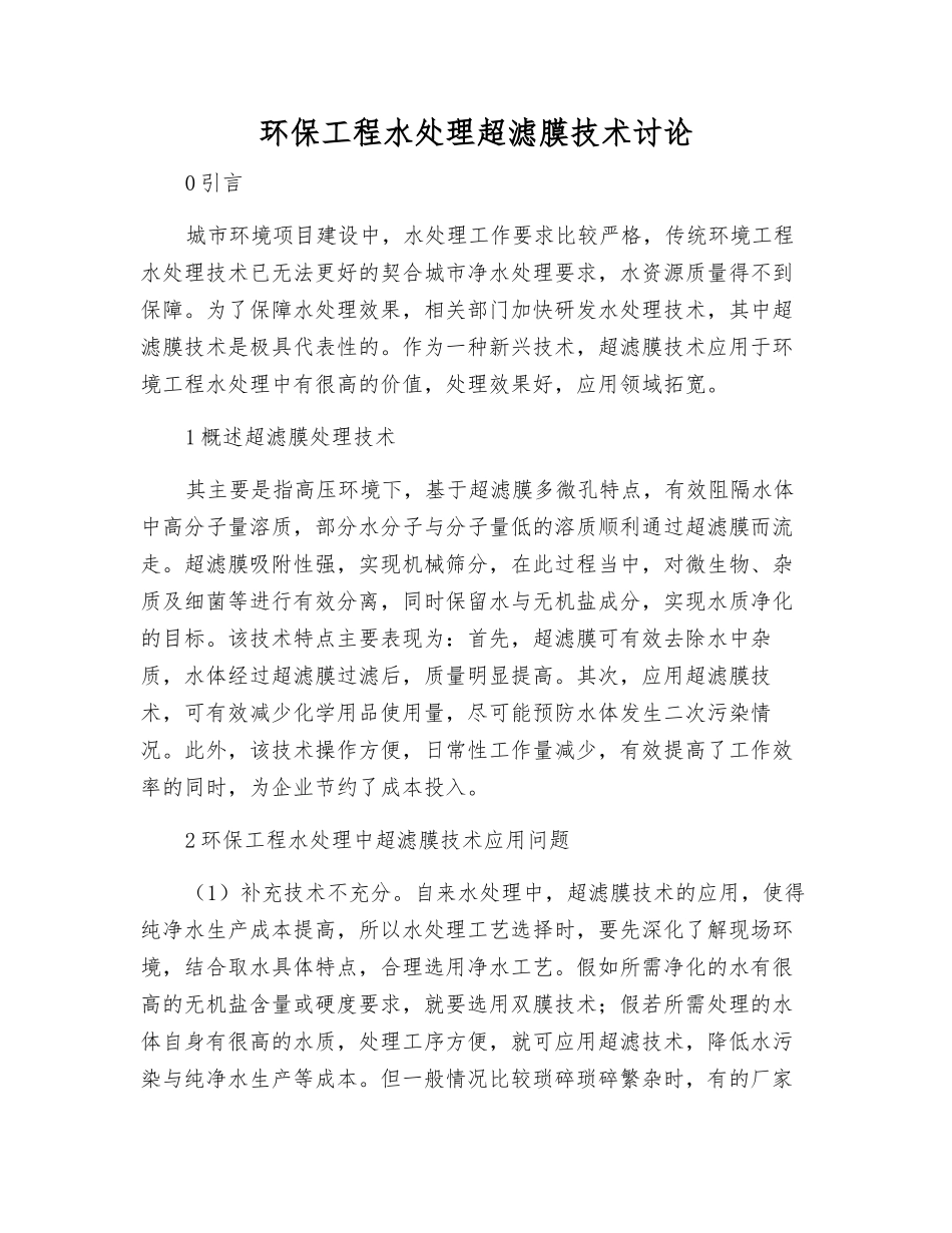 环保工程水处理超滤膜技术研究_第1页