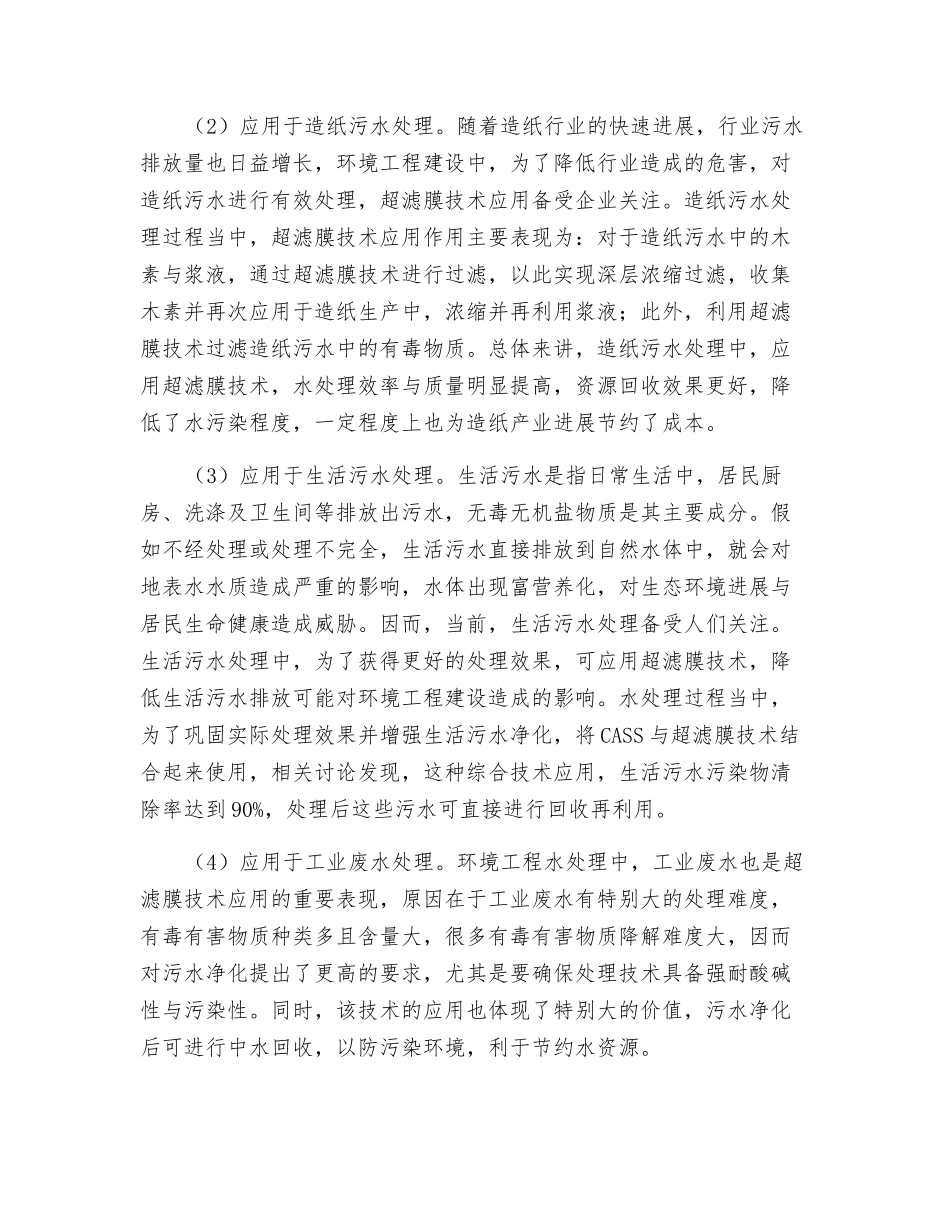 环保工程水处理超滤膜技术研究_第3页