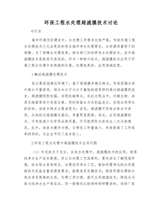 环保工程水处理超滤膜技术研究