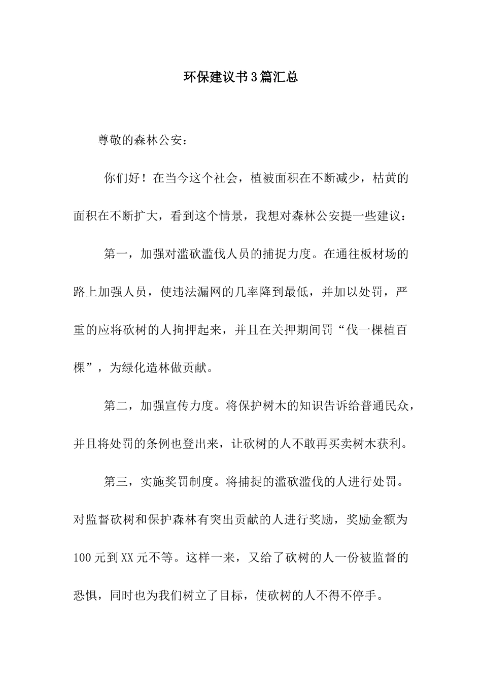 环保建议书3篇汇总_第1页