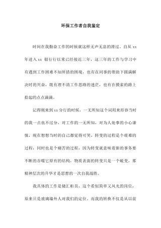 环保工作者自我鉴定
