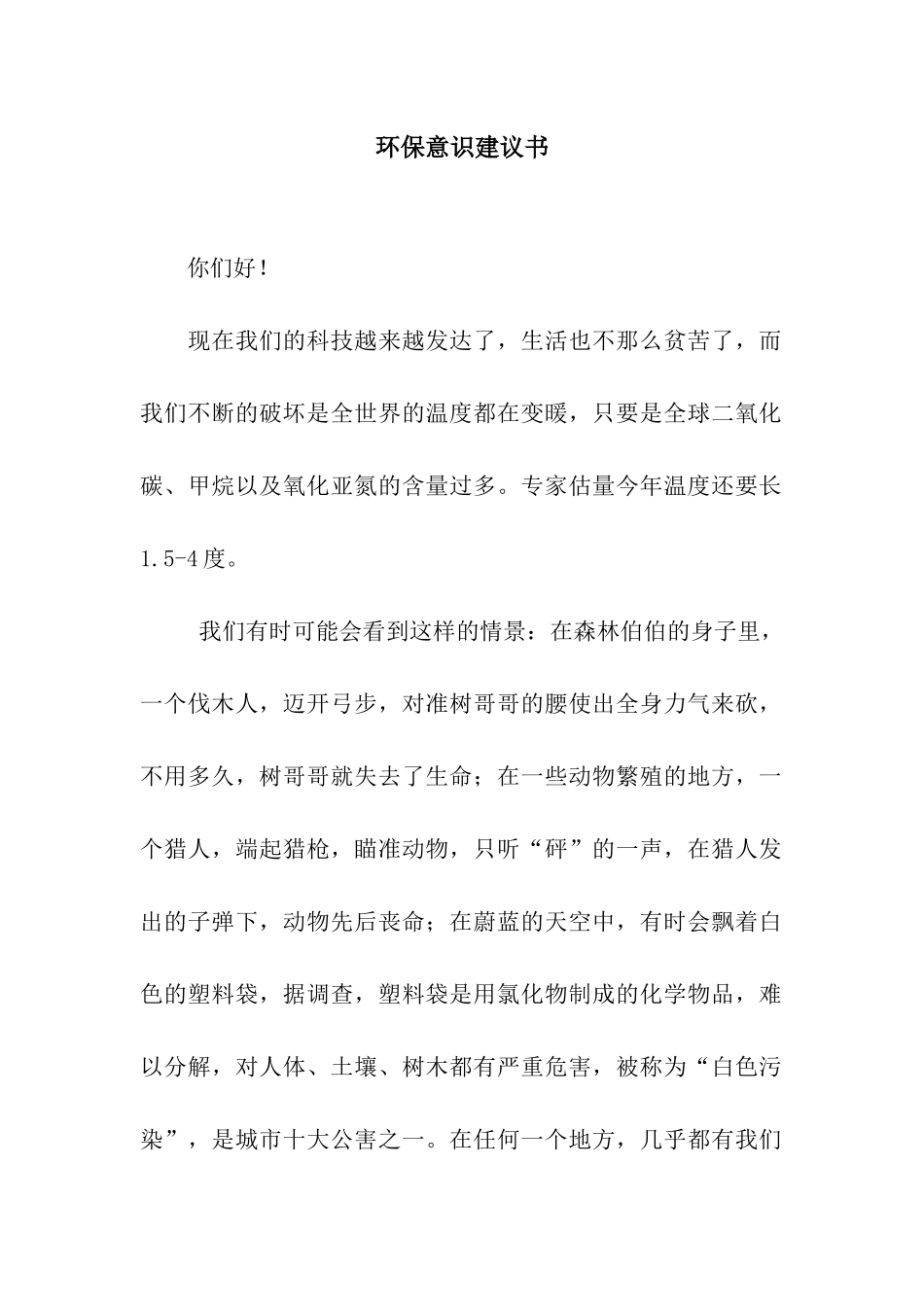 环保意识建议书_第1页