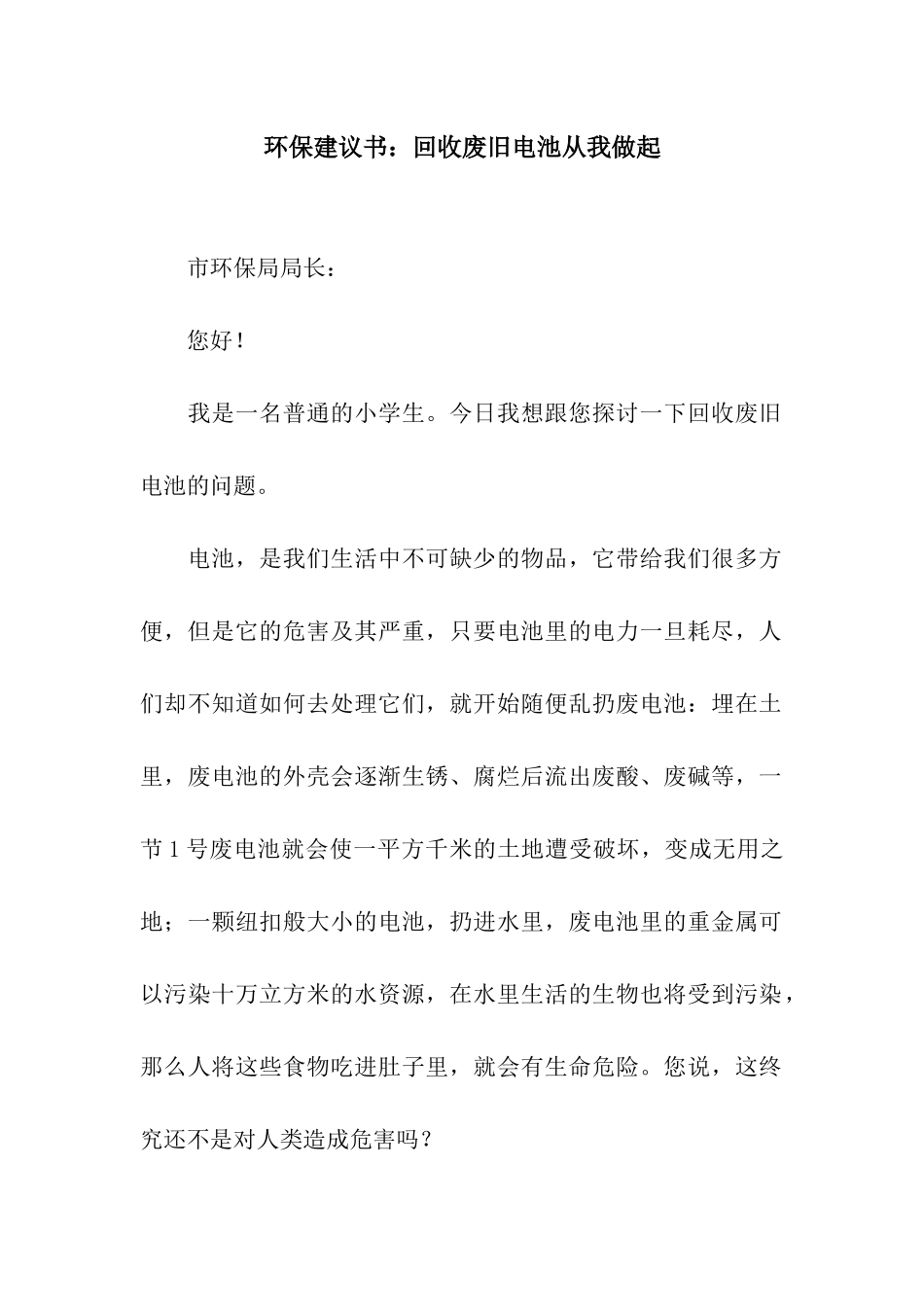 环保建议书回收废旧电池从我做起_第1页