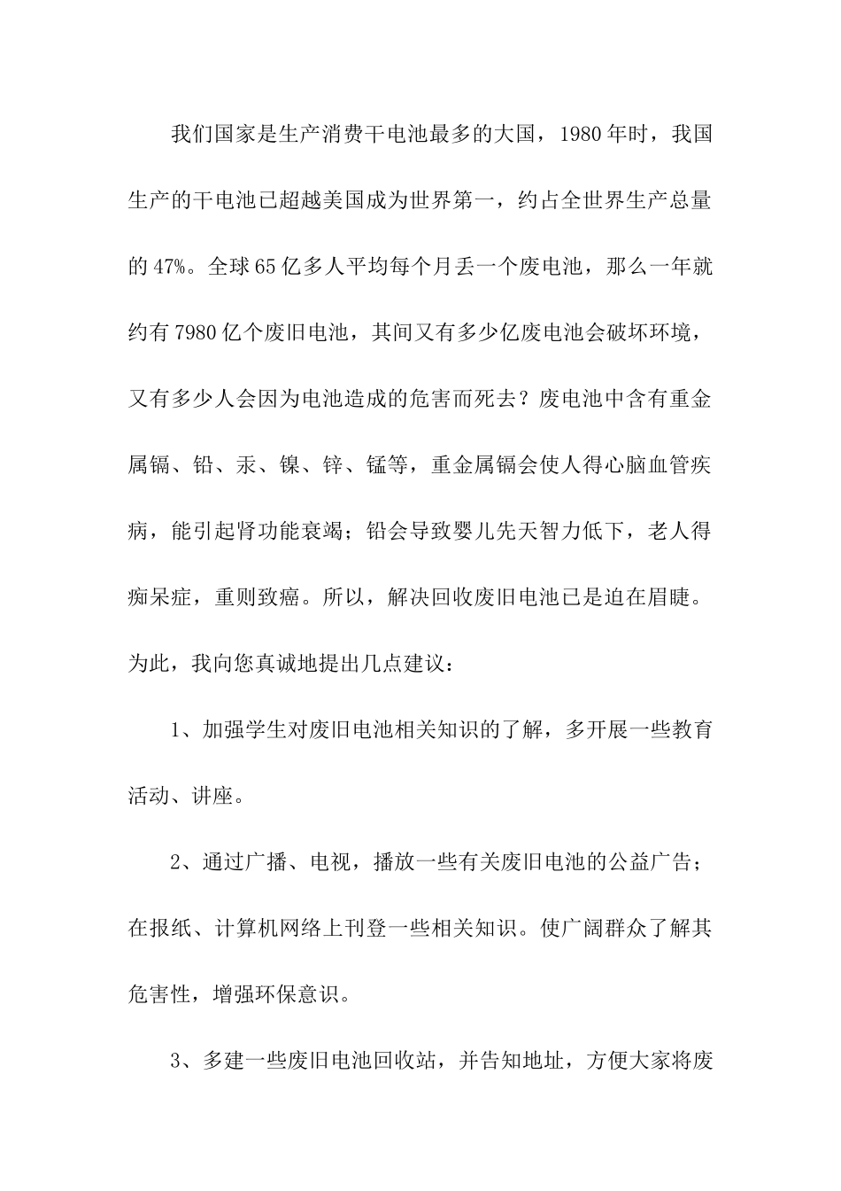 环保建议书回收废旧电池从我做起_第2页