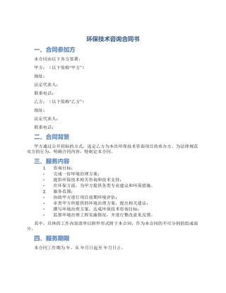 环保技术咨询合同书