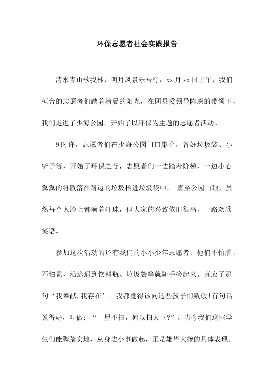 环保志愿者社会实践报告_第1页