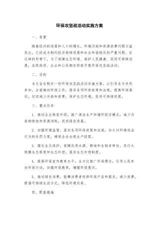 环保攻坚战活动实施方案