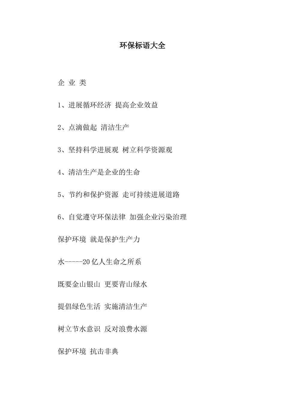 环保标语大全_第1页