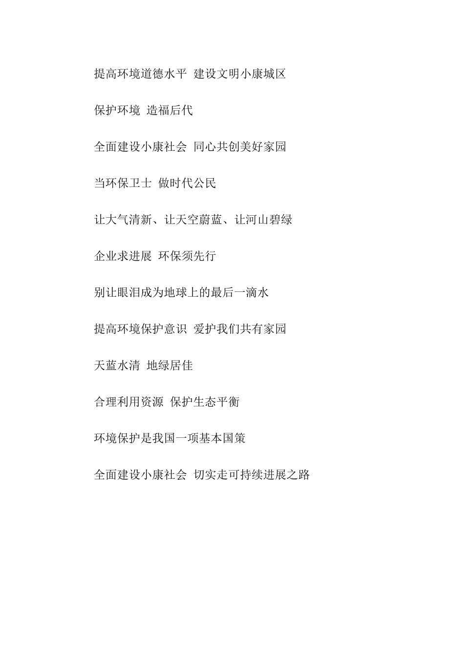 环保标语大全_第2页