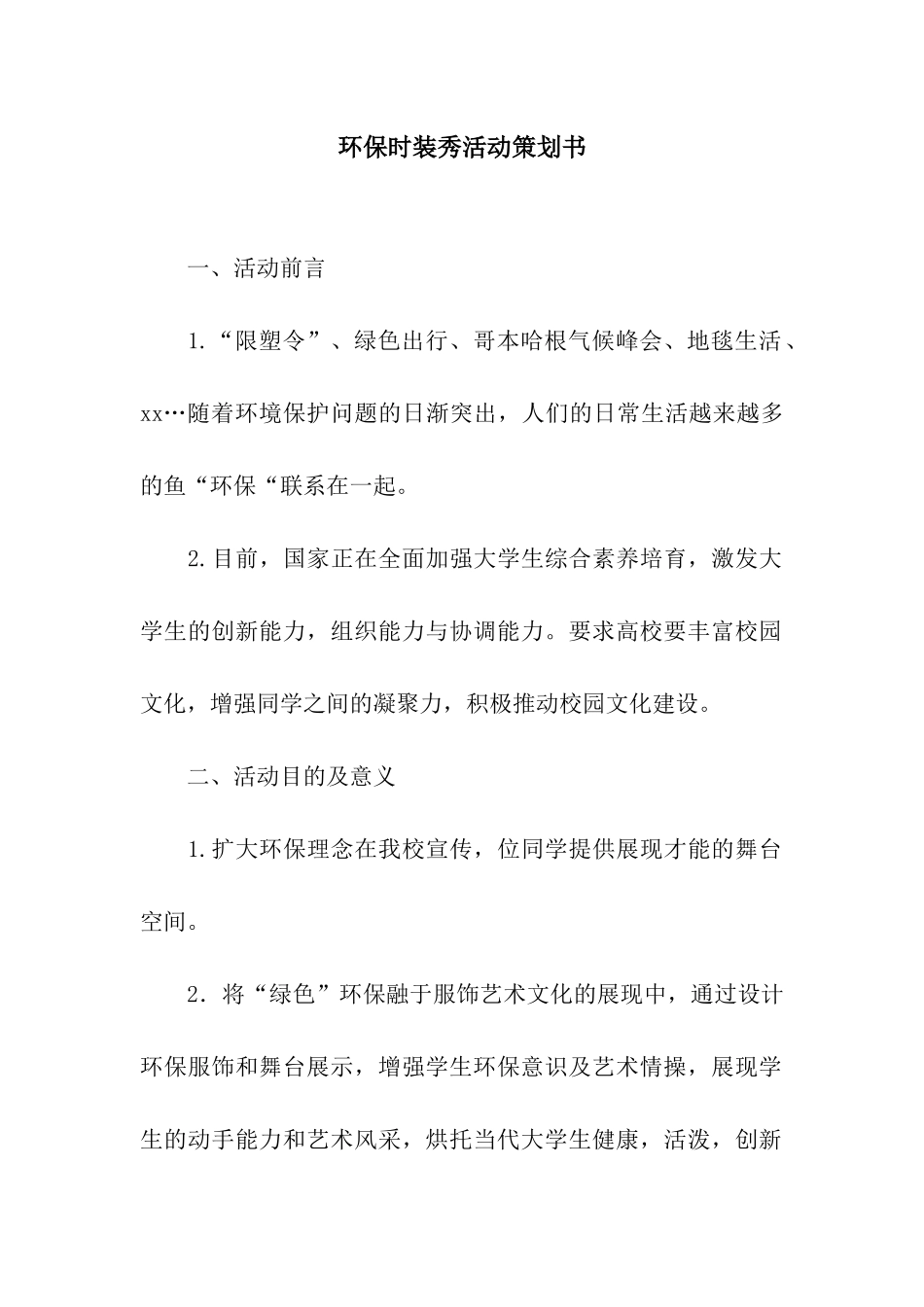 环保时装秀活动策划书_第1页