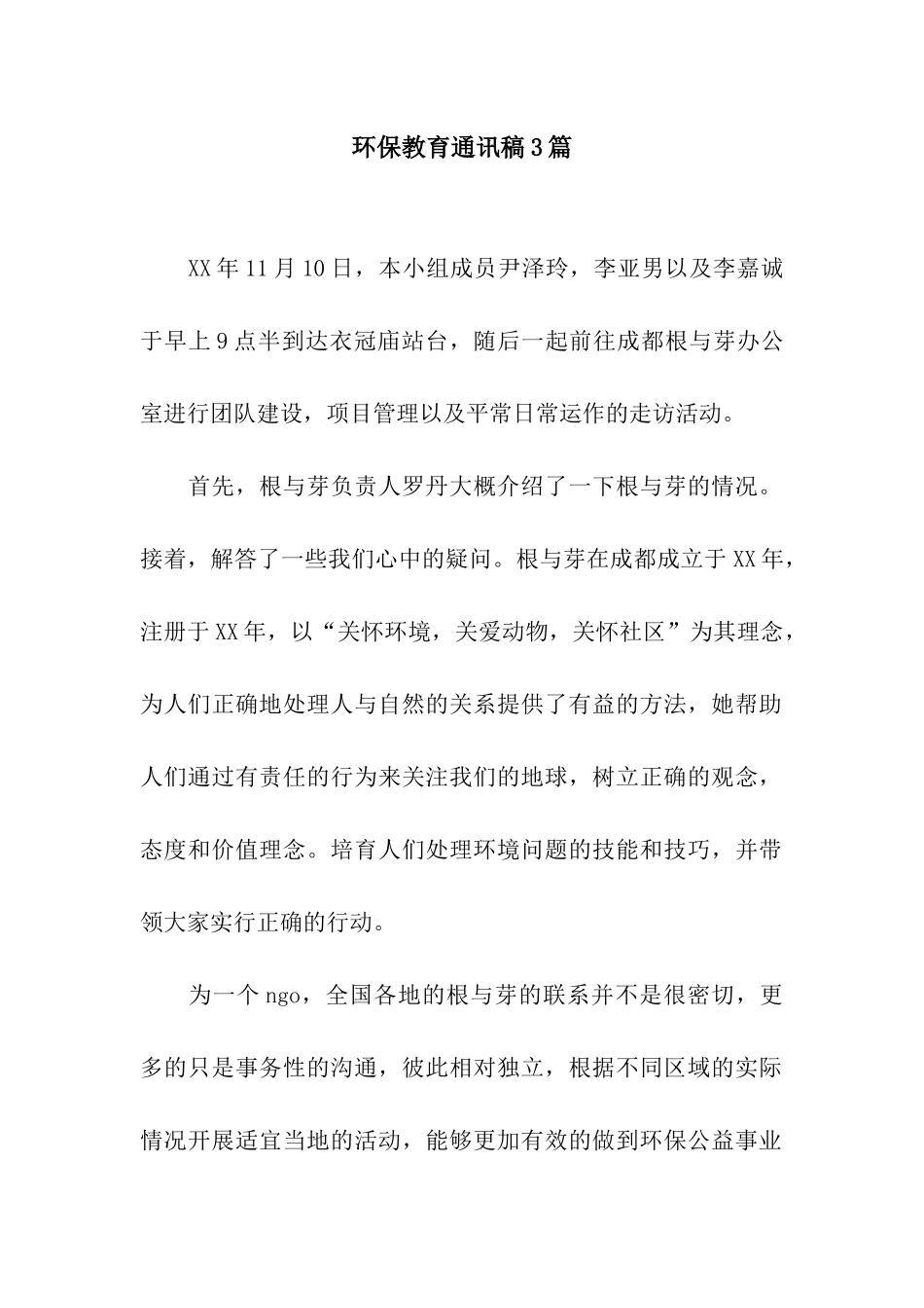 环保教育通讯稿3篇_第1页