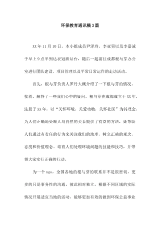 环保教育通讯稿3篇
