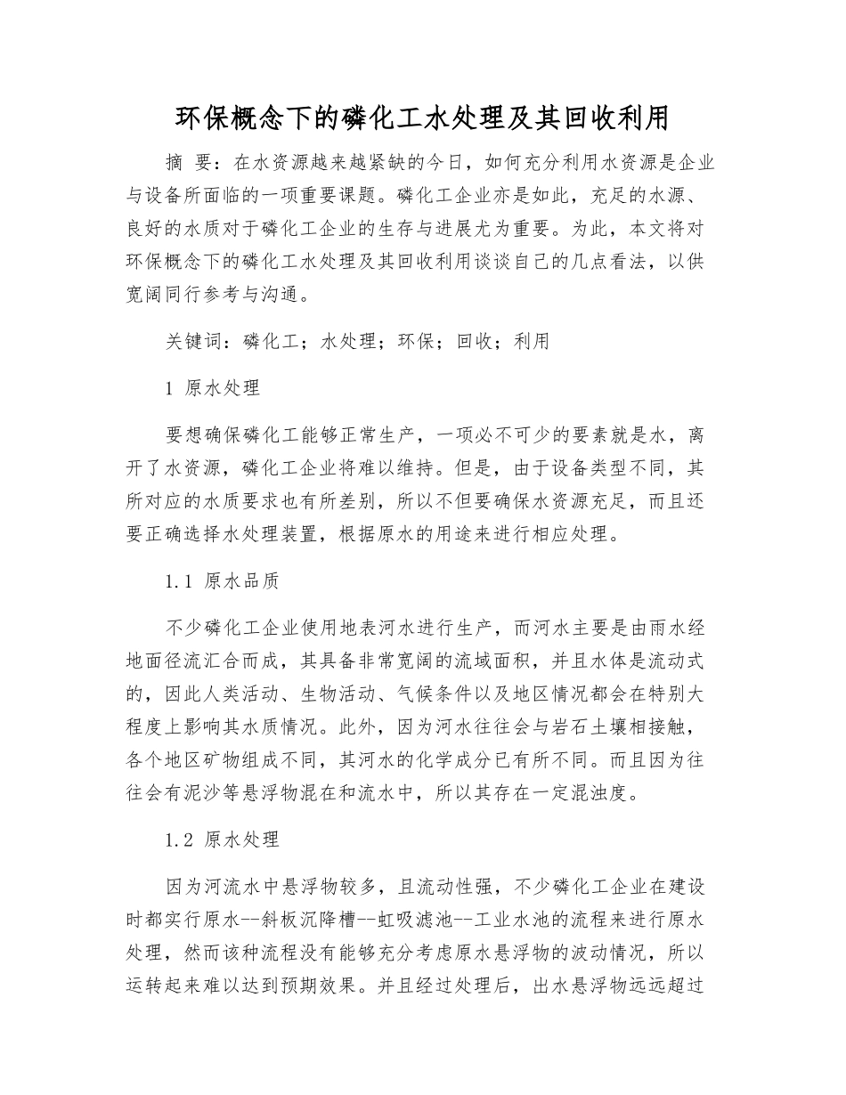 环保概念下的磷化工水处理及其回收利用_第1页