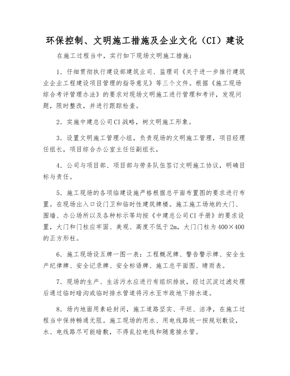 环保控制、文明施工措施及企业文化建设_第1页