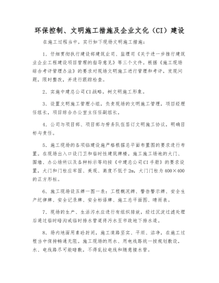环保控制、文明施工措施及企业文化建设