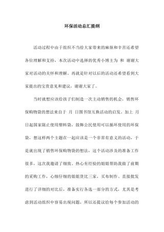 环保活动总汇提纲