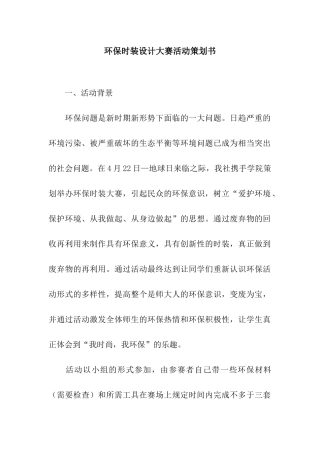 环保时装设计大赛活动策划书